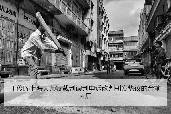 丁俊晖上海大师赛裁判误判申诉改判引发热议的台前幕后