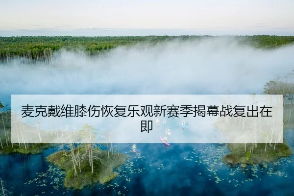 mai-ke-dai-wei-xi-shang-hui-fu-le-guan-xin-sai-ji-jie-mu-zhan-fu-chu-zai-ji-2-112.jpg