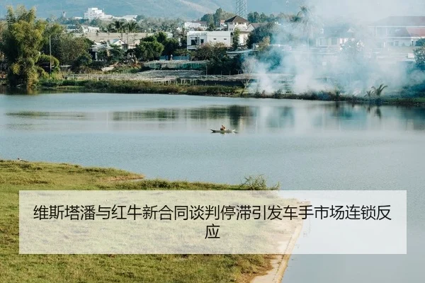 维斯塔潘与红牛新合同谈判停滞引发车手市场连锁反应
