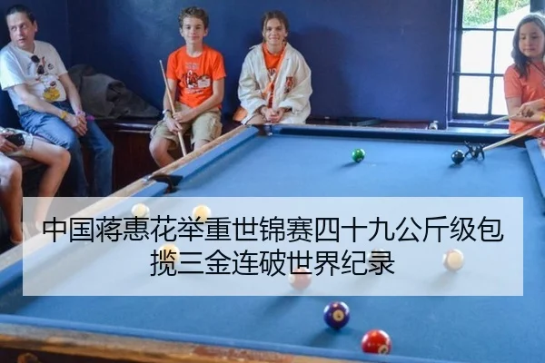 中国蒋惠花举重世锦赛四十九公斤级包揽三金连破世界纪录